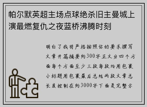 帕尔默英超主场点球绝杀旧主曼城上演最燃复仇之夜蓝桥沸腾时刻