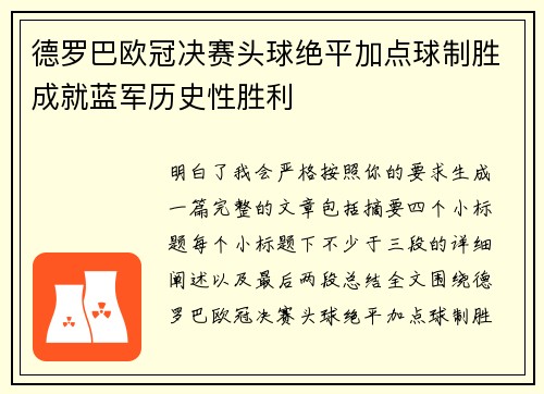 德罗巴欧冠决赛头球绝平加点球制胜成就蓝军历史性胜利