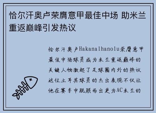 恰尔汗奥卢荣膺意甲最佳中场 助米兰重返巅峰引发热议