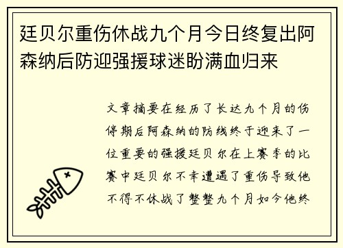 廷贝尔重伤休战九个月今日终复出阿森纳后防迎强援球迷盼满血归来