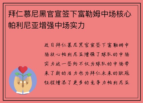 拜仁慕尼黑官宣签下富勒姆中场核心帕利尼亚增强中场实力