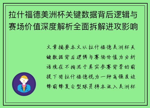 拉什福德美洲杯关键数据背后逻辑与赛场价值深度解析全面拆解进攻影响力