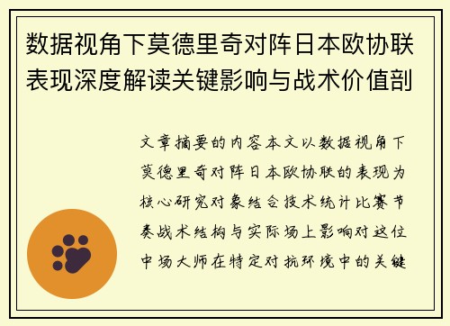 数据视角下莫德里奇对阵日本欧协联表现深度解读关键影响与战术价值剖析