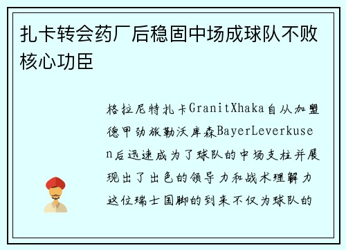 扎卡转会药厂后稳固中场成球队不败核心功臣 扎卡转会药厂后稳固中场成球队不败核心功臣