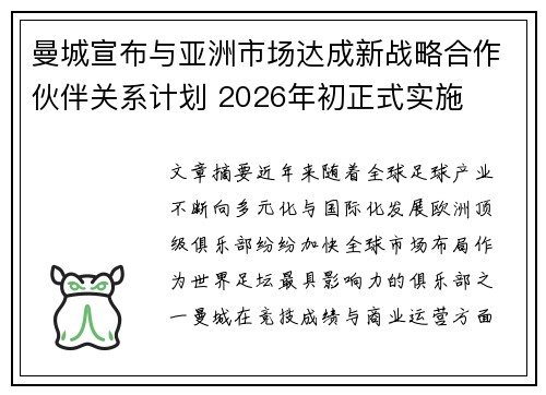 曼城宣布与亚洲市场达成新战略合作伙伴关系计划 2026年初正式实施