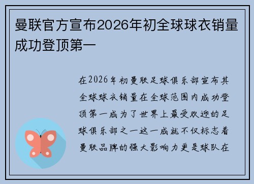 曼联官方宣布2026年初全球球衣销量成功登顶第一