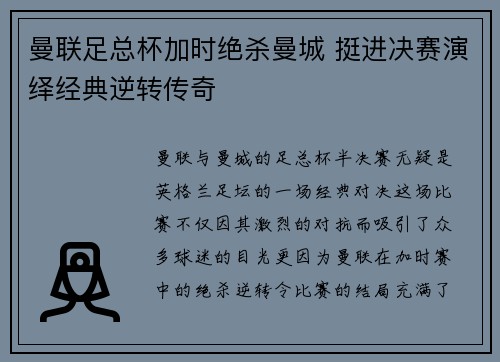 曼联足总杯加时绝杀曼城 挺进决赛演绎经典逆转传奇