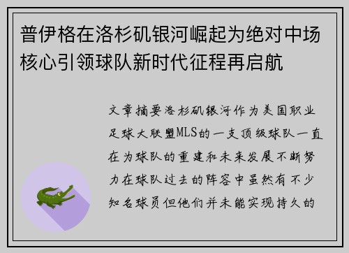 普伊格在洛杉矶银河崛起为绝对中场核心引领球队新时代征程再启航 普伊格在洛杉矶银河崛起为绝对中场核心引领球队新时代征程再启航