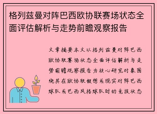 格列兹曼对阵巴西欧协联赛场状态全面评估解析与走势前瞻观察报告