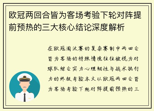 欧冠两回合皆为客场考验下轮对阵提前预热的三大核心结论深度解析