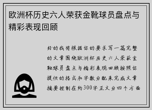 欧洲杯历史六人荣获金靴球员盘点与精彩表现回顾