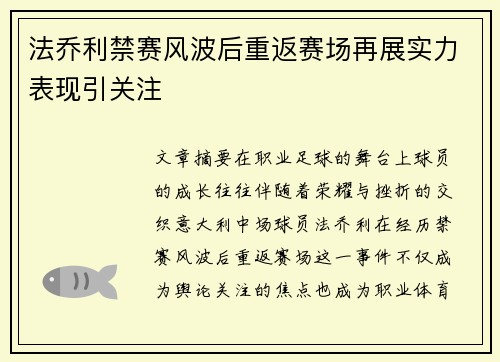 法乔利禁赛风波后重返赛场再展实力表现引关注 法乔利禁赛风波后重返赛场再展实力表现引关注