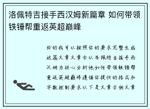 洛佩特吉接手西汉姆新篇章 如何带领铁锤帮重返英超巅峰