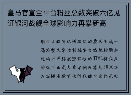 皇马官宣全平台粉丝总数突破六亿见证银河战舰全球影响力再攀新高
