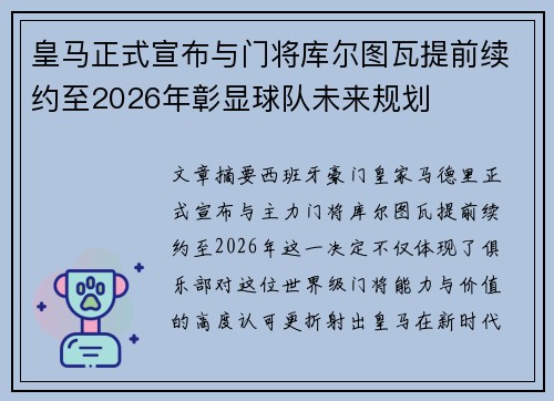 皇马正式宣布与门将库尔图瓦提前续约至2026年彰显球队未来规划