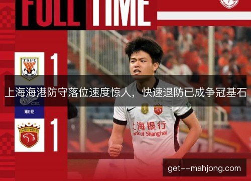 上海海港防守落位速度惊人，快速退防已成争冠基石