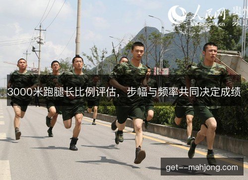 3000米跑腿长比例评估，步幅与频率共同决定成绩