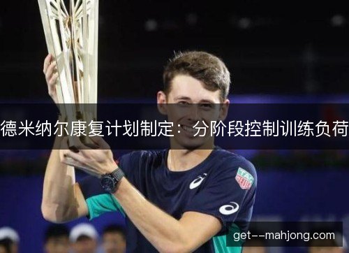 德米纳尔康复计划制定：分阶段控制训练负荷